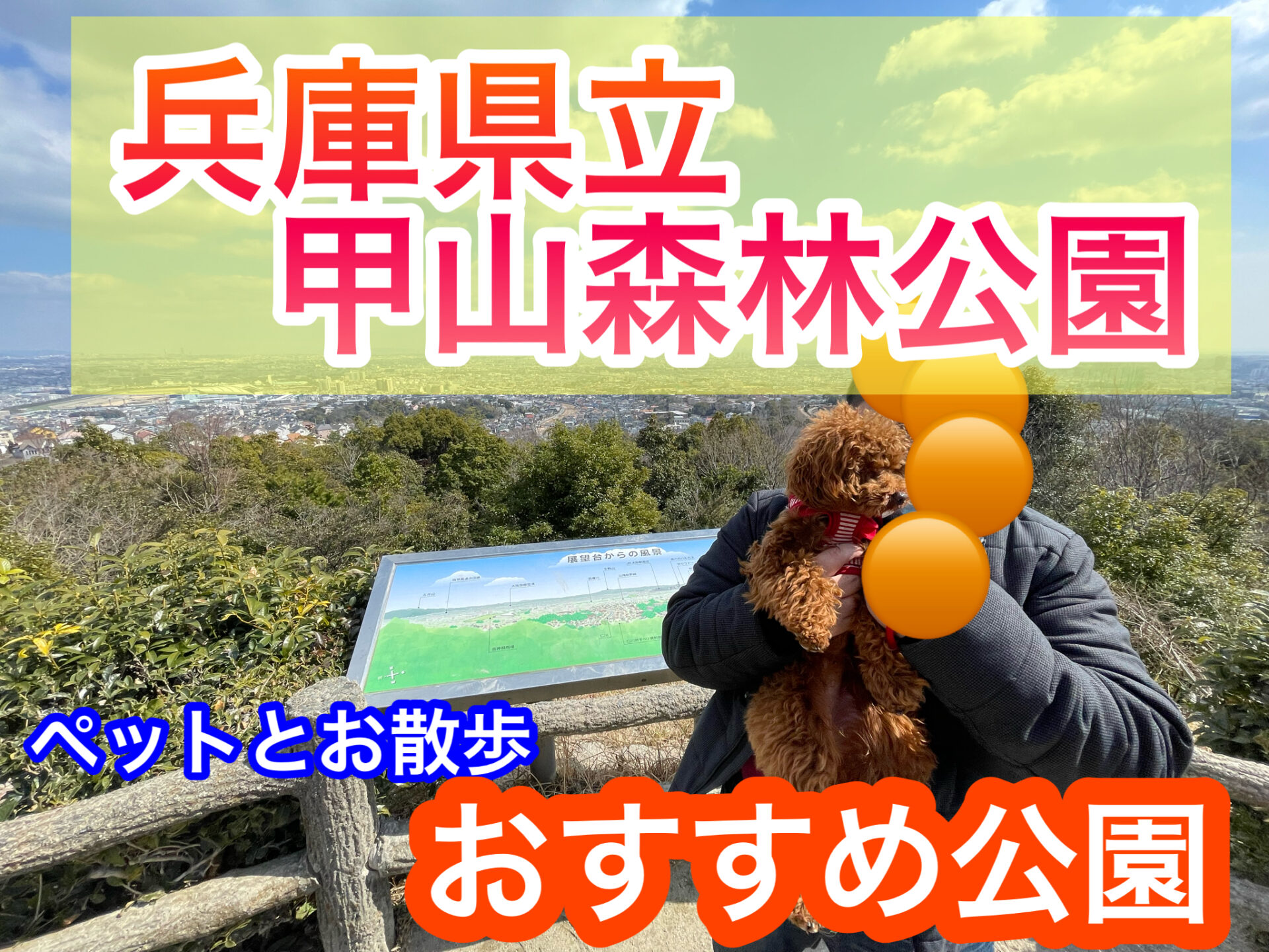 西宮ペットとお出かけスポット 兵庫県立甲山森林公園