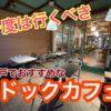 神戸ドックカフェ