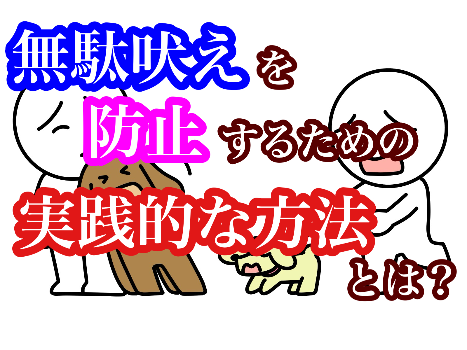 犬のしつけ