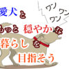 無駄吠え