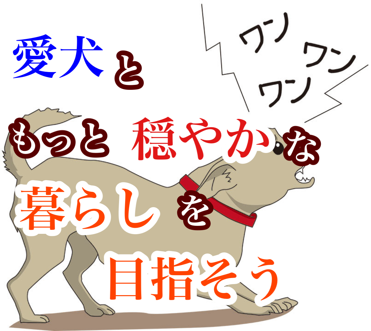 無駄吠え