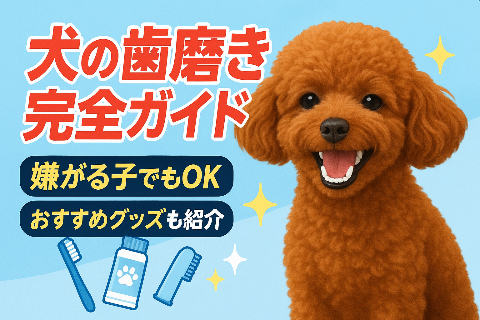 犬の歯磨き