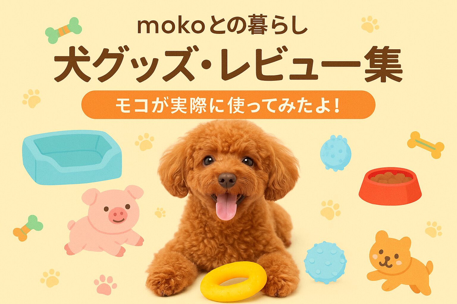 犬グッズ・レビュー集