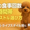 犬の食事