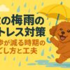 犬の梅雨対策