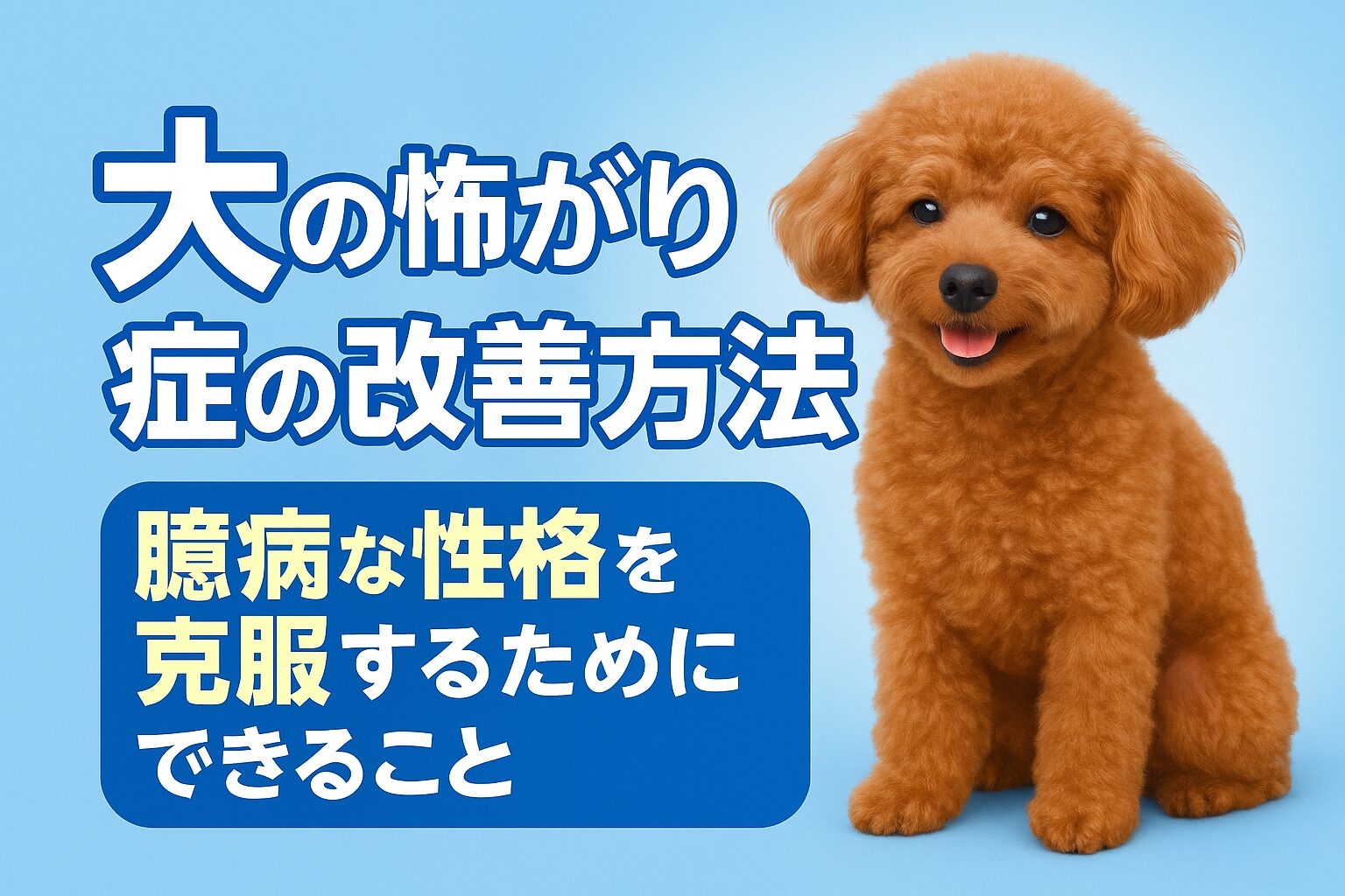 犬の怖がり症