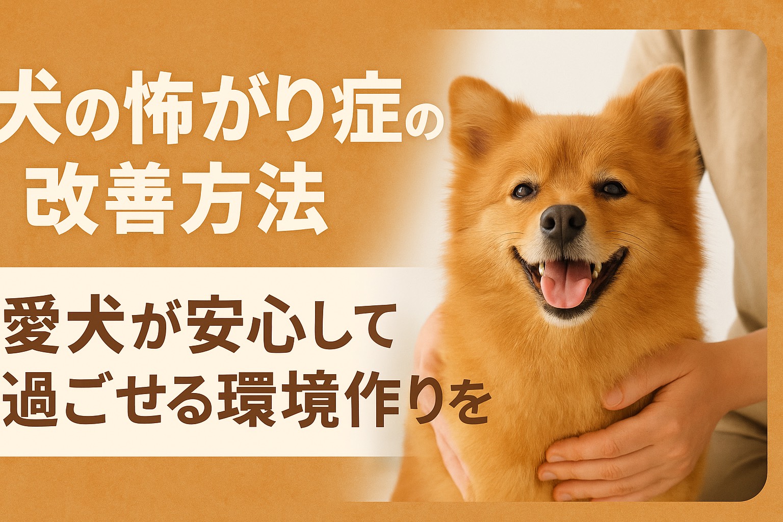 犬の怖がり症