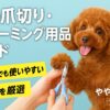 犬の爪切り