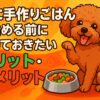 犬のごはん