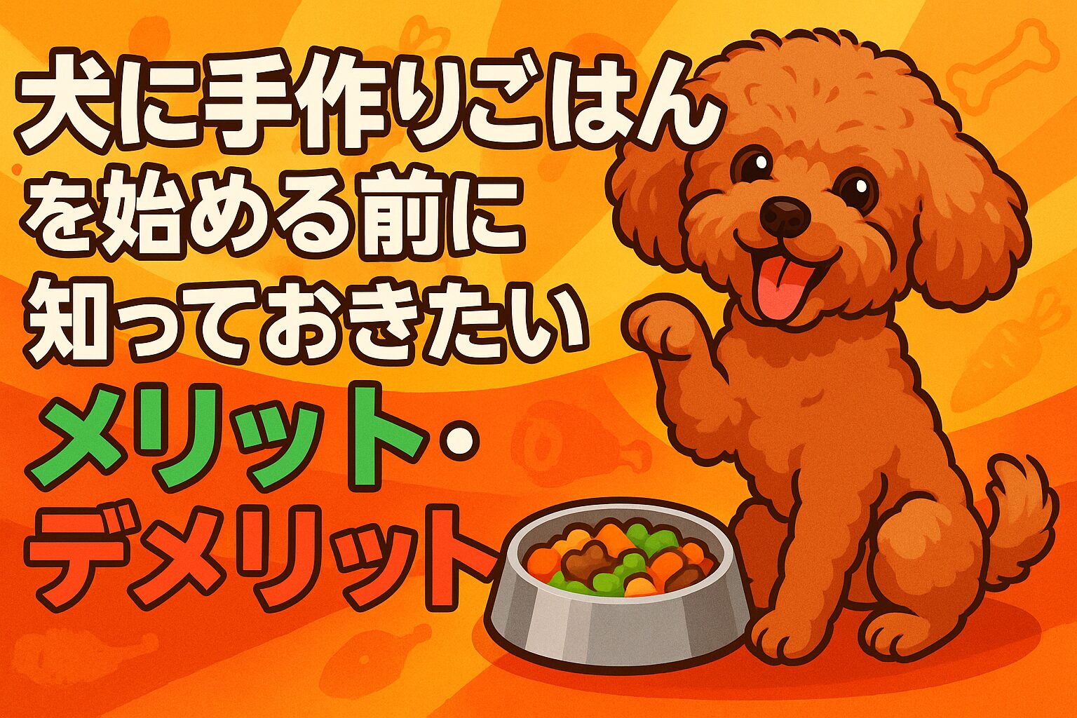犬のごはん