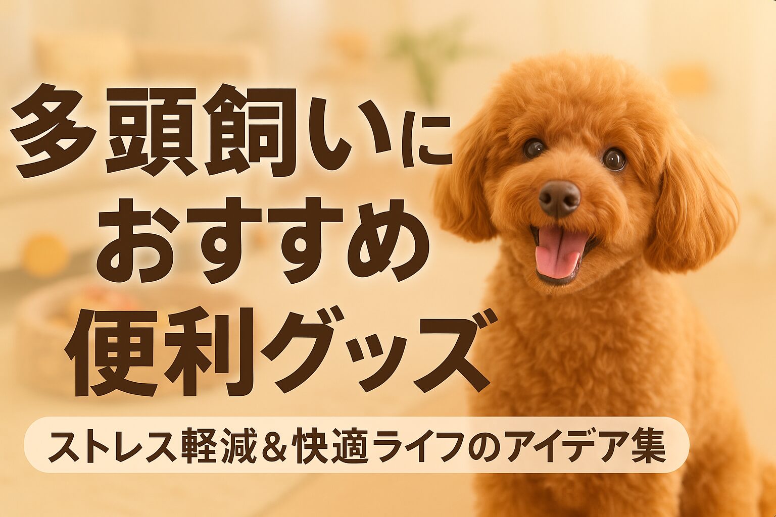 多頭飼い