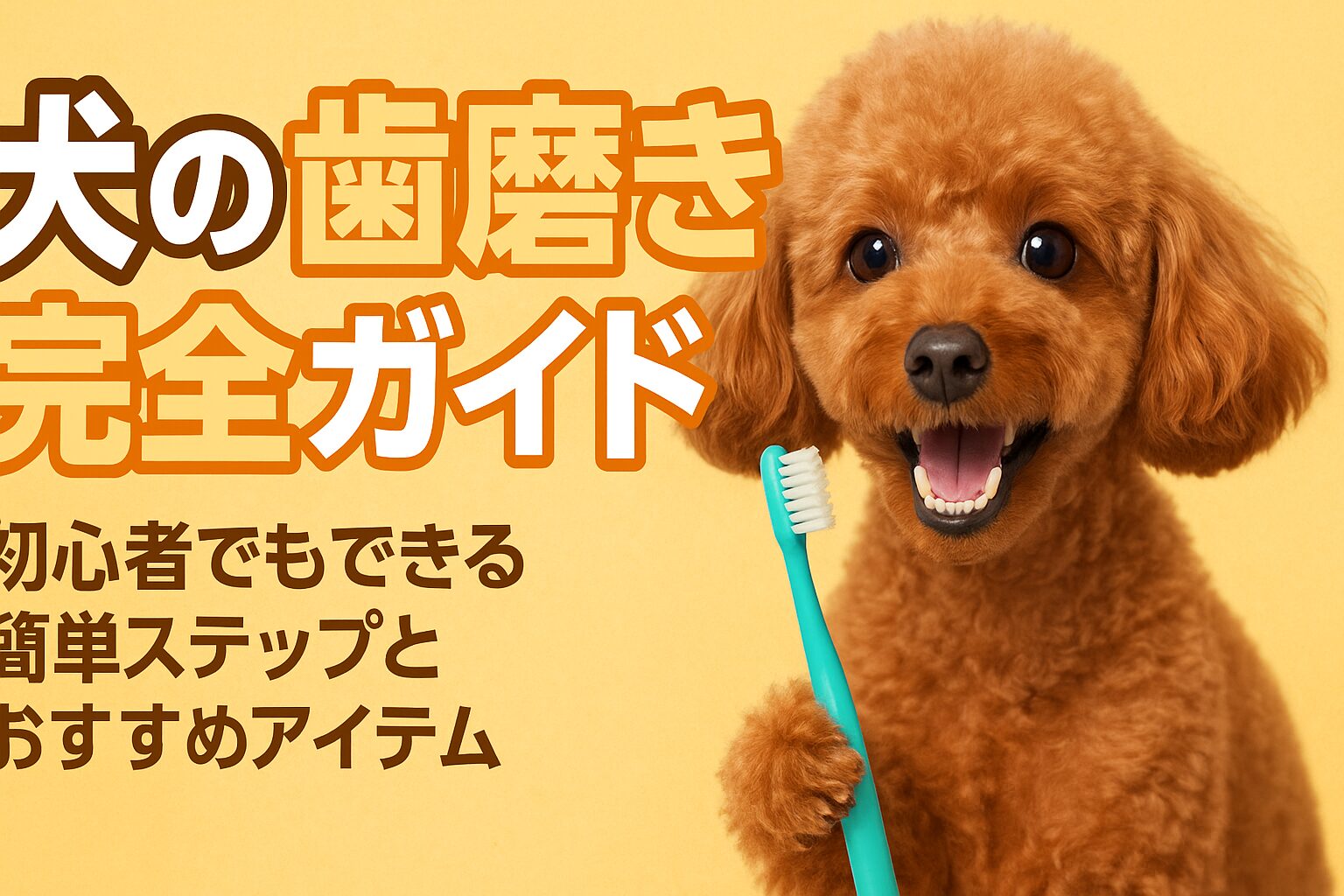 犬の歯磨き