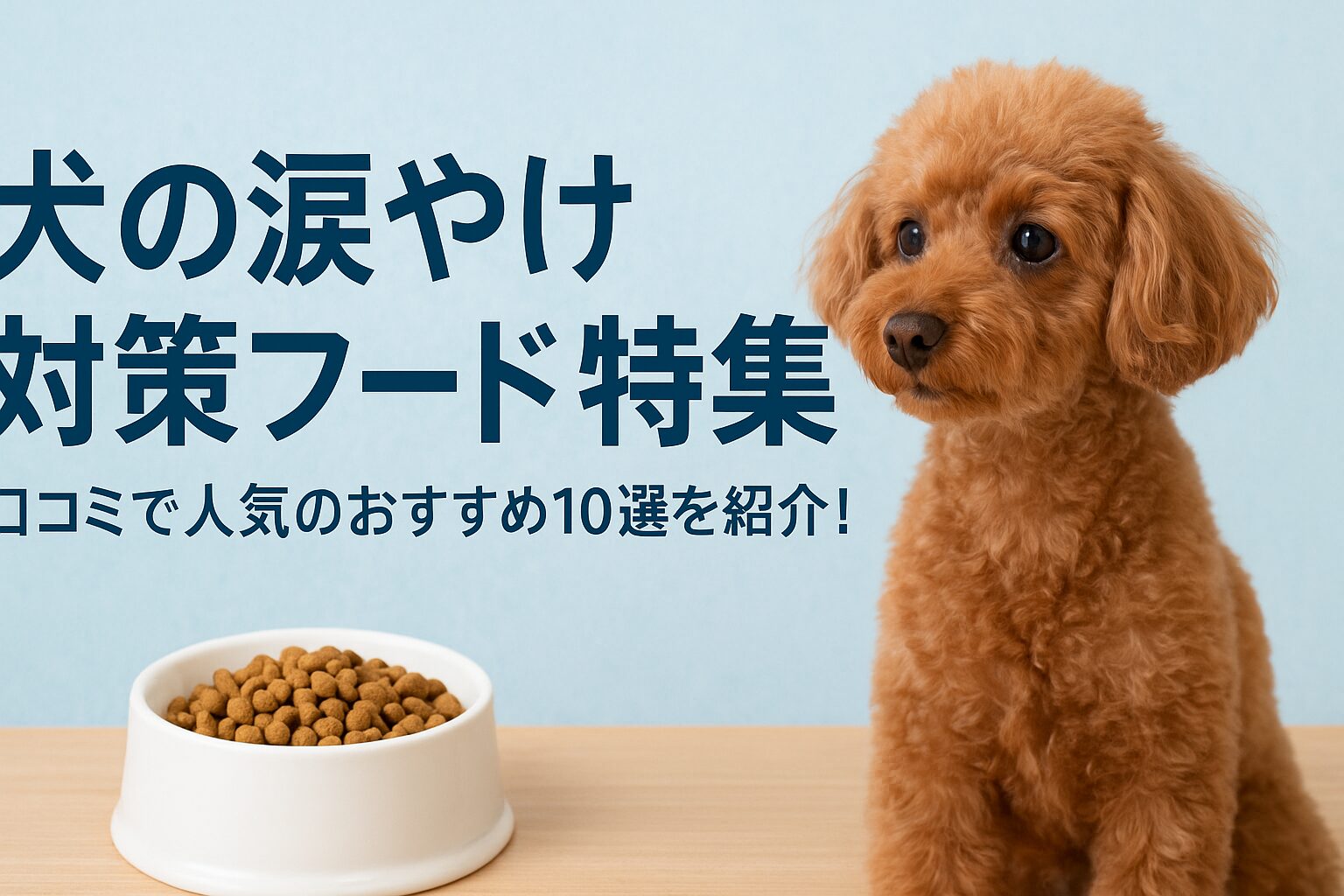 犬の涙やけ