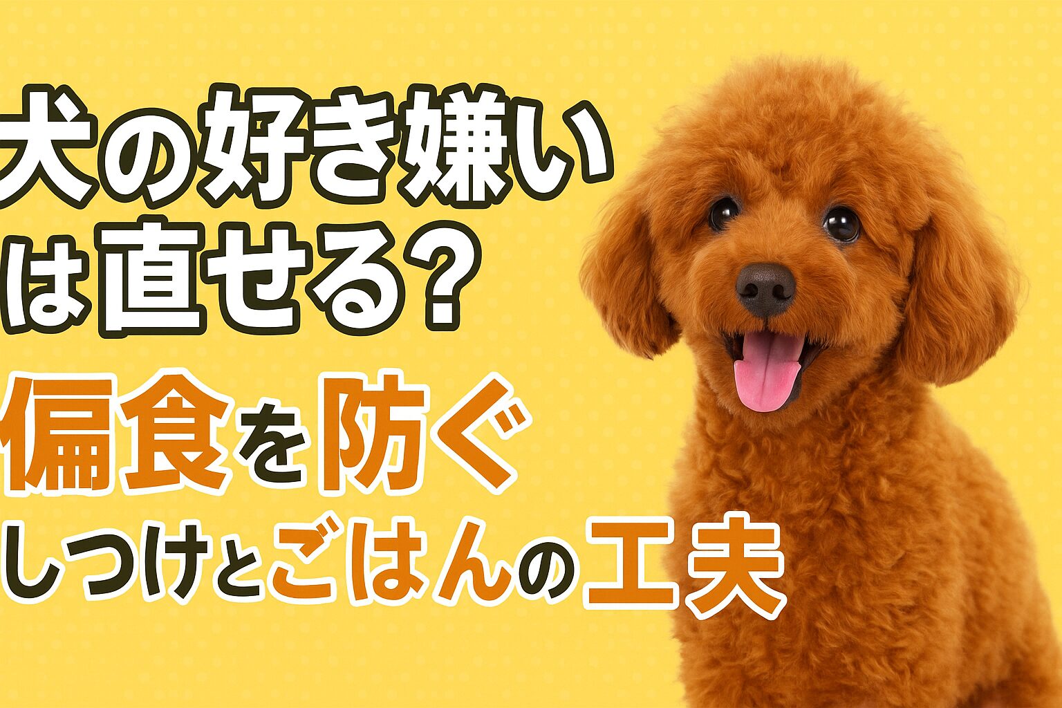 犬の好き嫌い