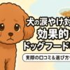 涙やけ