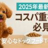 犬のごはん