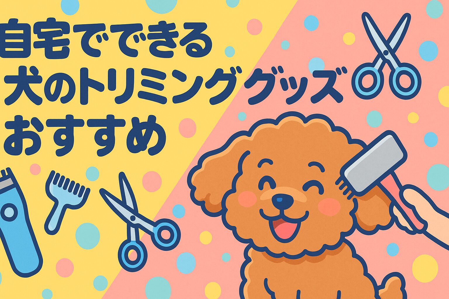 犬のトリミング