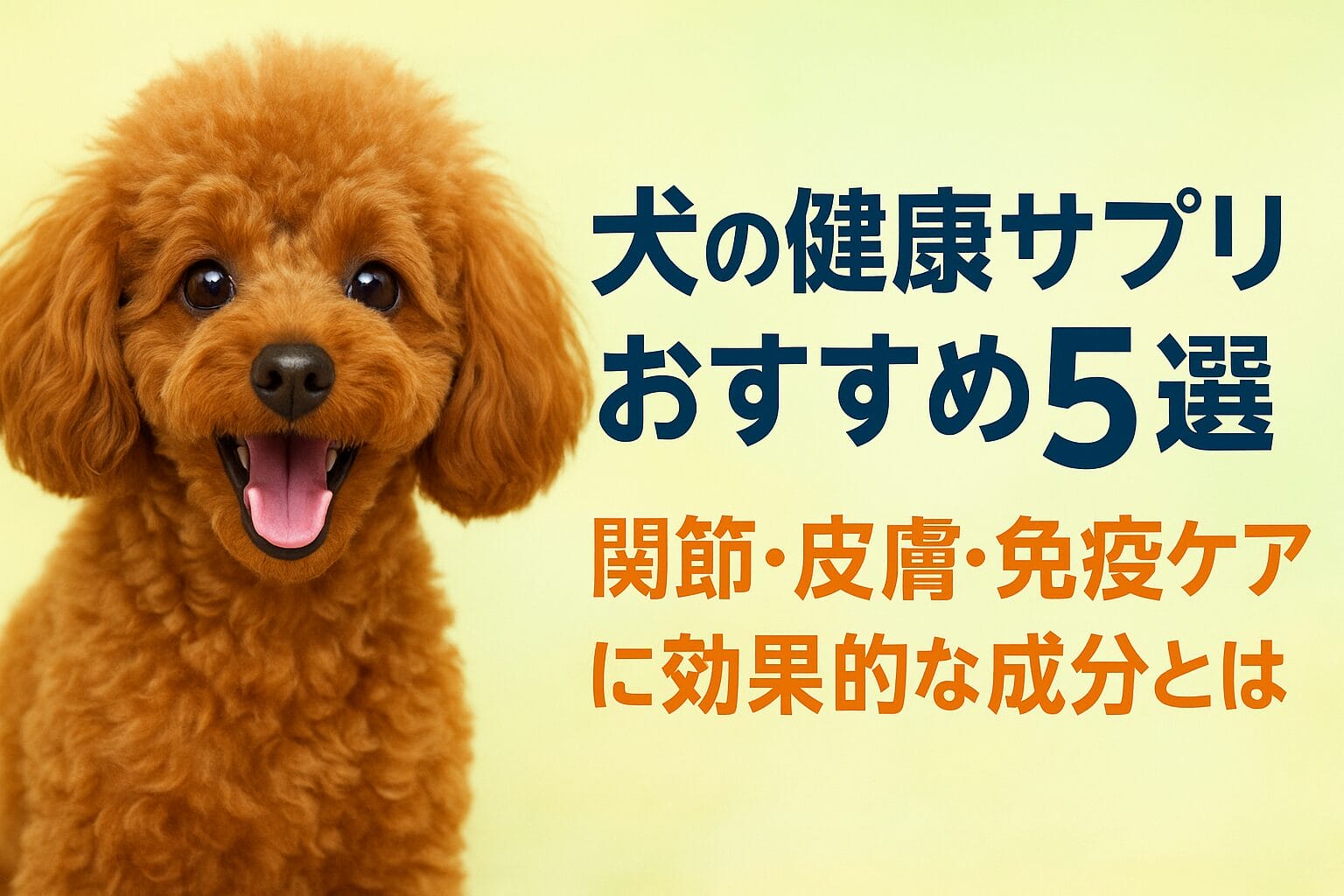 犬の健康サプリ