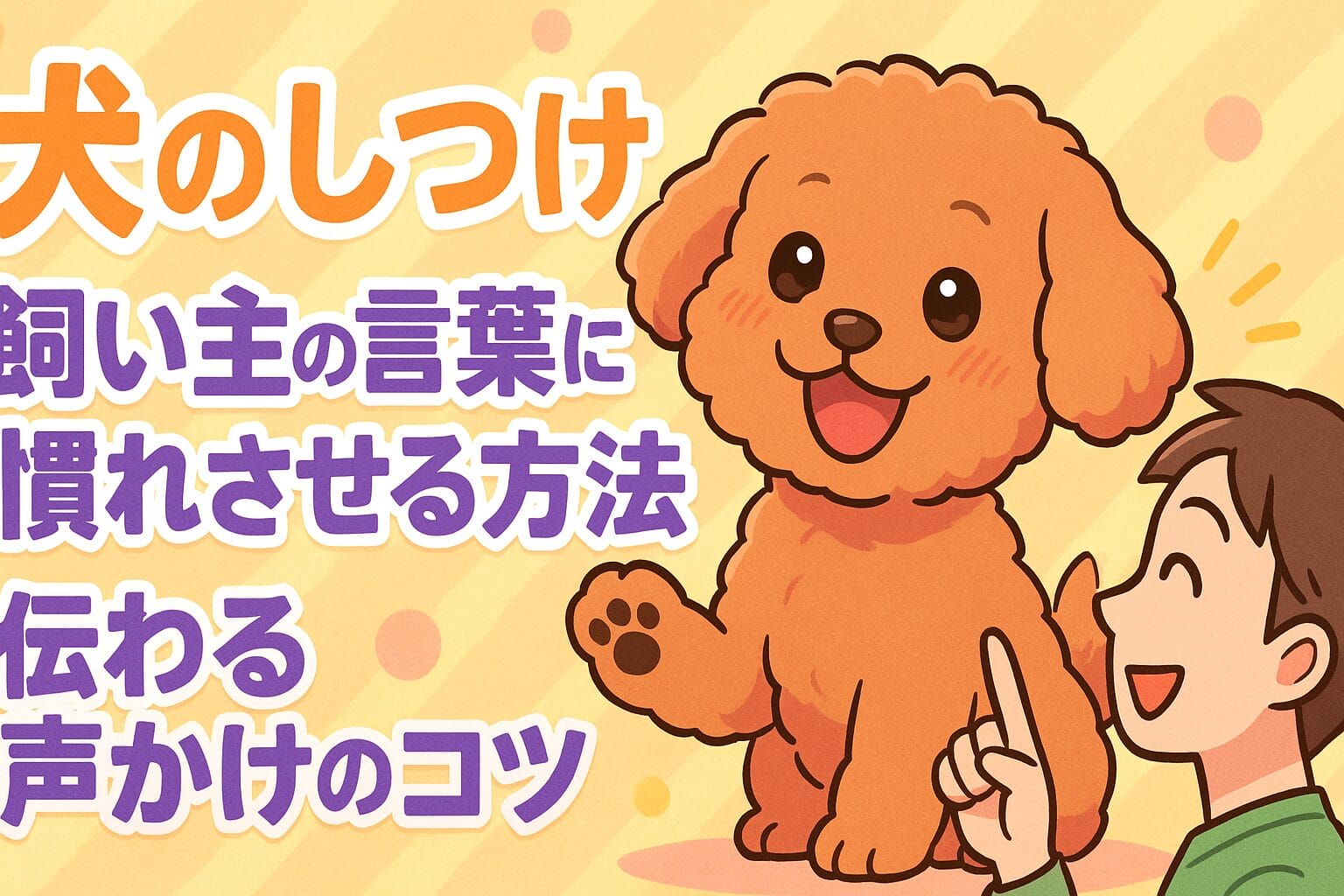 犬のしつけ