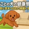 犬の健康管理