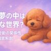 犬の夢