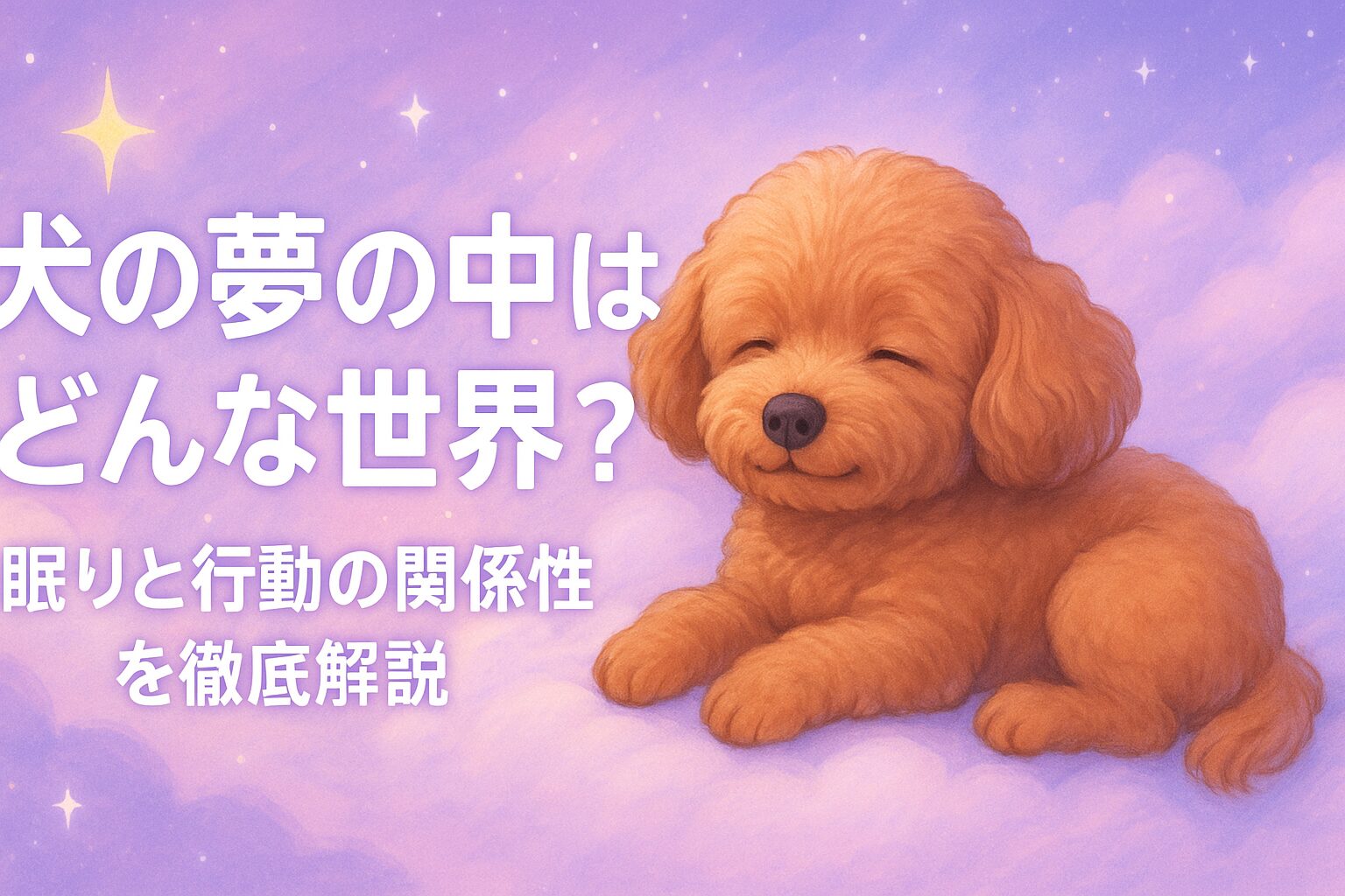 犬の夢