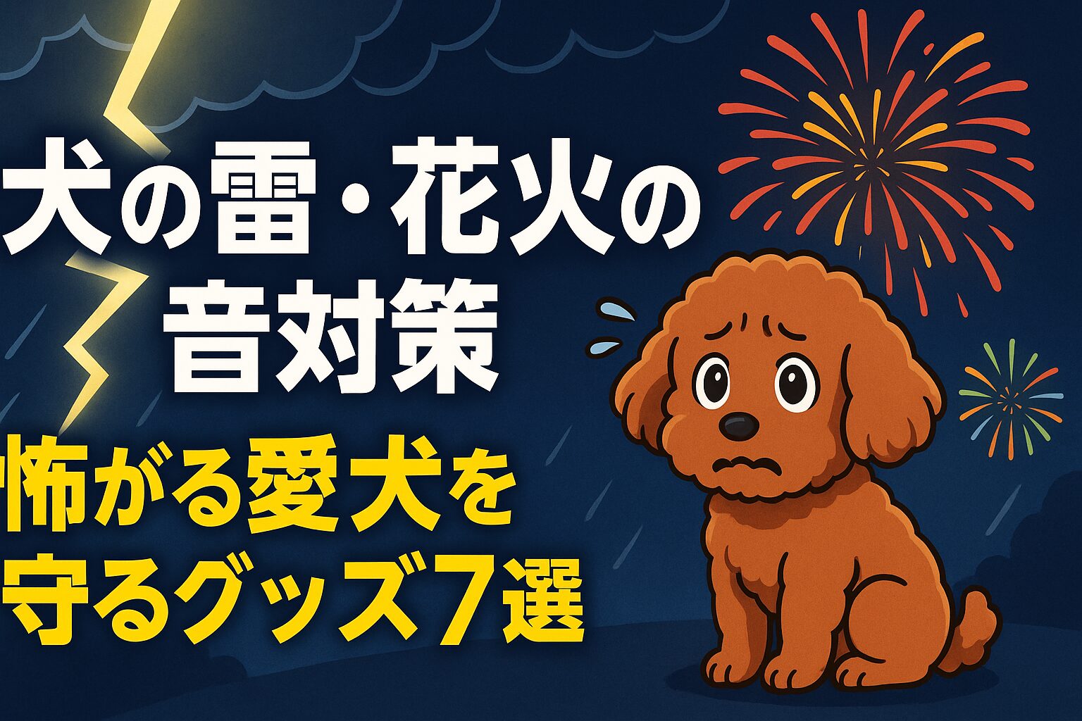 犬雷怖い