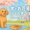 犬とお花見